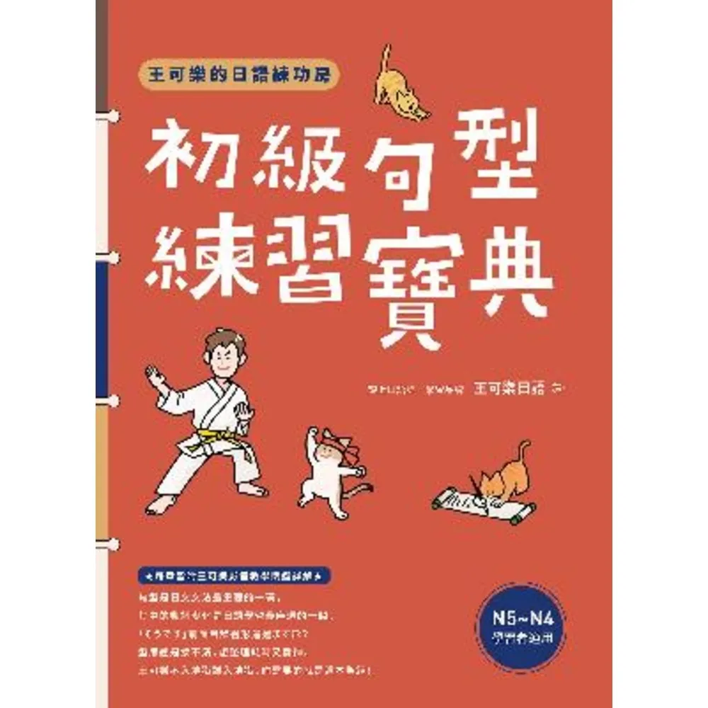 【MyBook】王可樂的日語練功房：初級句型練習寶典(電子書)