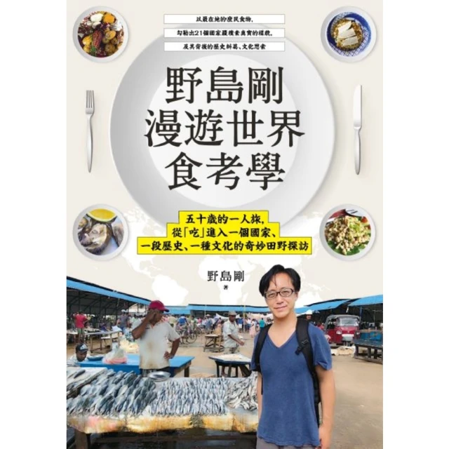 【MyBook】野島剛漫遊世界食考學：五十歲的一人旅，從「吃」進入一個國家、一段歷史、一種文化(電子書)