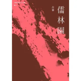 【MyBook】古華（京夫子）文集　卷三：儒林園(電子書)