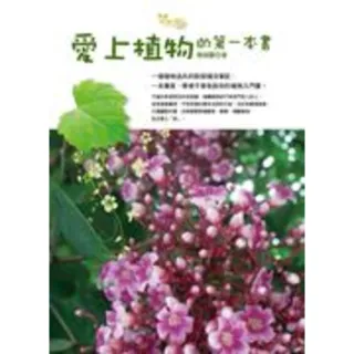 【MyBook】愛上植物的第一本書(電子書)