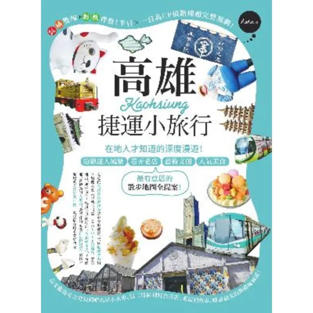 【momoBOOK】高雄捷運小旅行：在地人才知道的深度漫遊！(電子書)