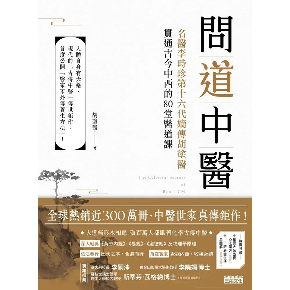 【momoBOOK】問道中醫：名醫李時珍第十六代嫡傳胡塗醫貫通古今中西的80堂醫道課（附12時辰養(電子書)