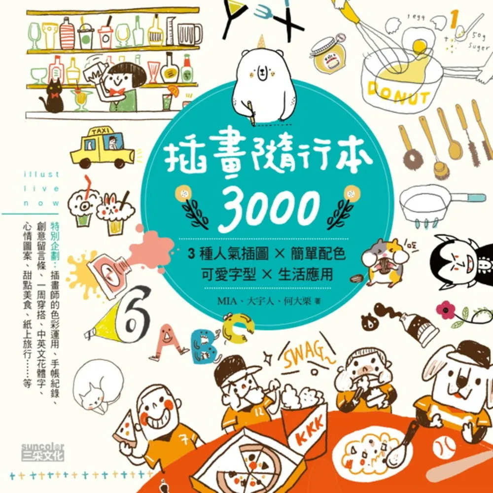 【momoBOOK】插畫隨行本3000：3種人氣插圖╳簡單配色╳可愛字型╳生活應用(電子書)