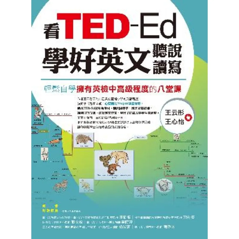 【MyBook】看TED-Ed學好英文聽說讀寫：輕鬆自學擁有英檢中高級程度的八堂課(電子書)