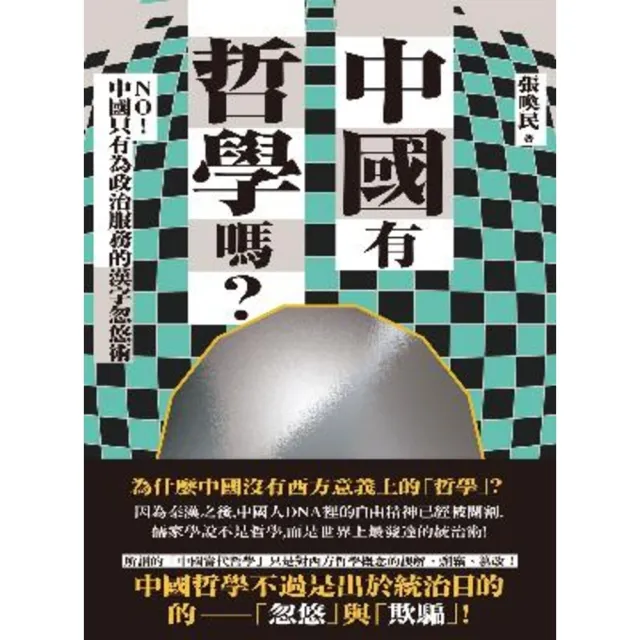 【momoBOOK】中國有哲學嗎？：NO！中國只有為政治服務的漢字忽悠術！(電子書)