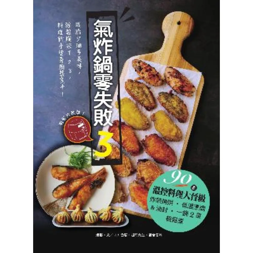 【momoBOOK】氣炸鍋零失敗3：90道溫控料理大晉級——炸煎烤烘、低溫烹調＆油封 一鍋2菜輕鬆(電子書)