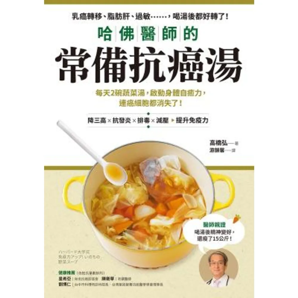 【MyBook】哈佛醫師的常備抗癌湯：每天2碗蔬菜湯，啟動身體自癒力，連癌細胞都消失了！(電子書)