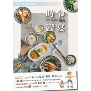 【MyBook】時令饗宴：養生食療在關渡（附錄八段錦）(電子書)