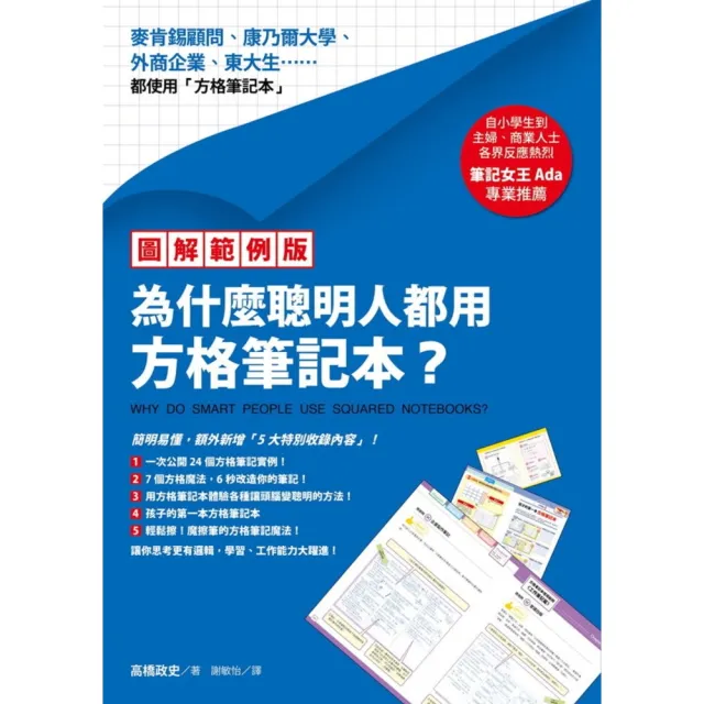 【momoBOOK】【圖解範例版】為什麼聰明人都用方格筆記本？(電子書)