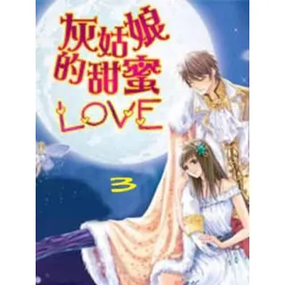 【MyBook】灰姑娘的甜蜜LOVE 3 【原創書展】(電子書)