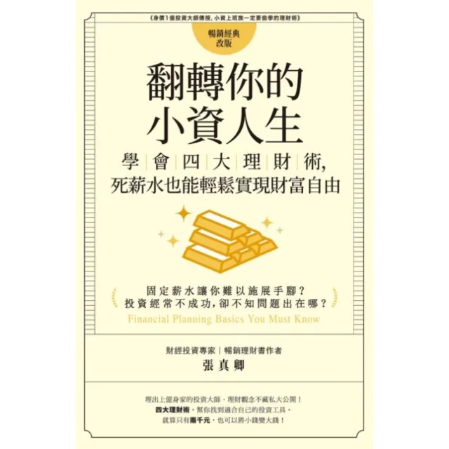 【momoBOOK】翻轉你的小資人生：學會四大理財術 死薪水也能輕鬆實現財富自由(電子書)