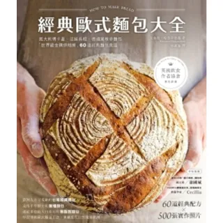【MyBook】經典歐式麵包大全：義大利佛卡夏．法國長棍．德國黑裸麥麵包，「世界級金牌烘焙師」(電子書)