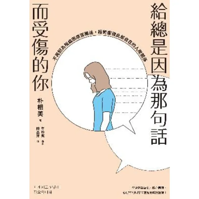 【momoBOOK】給總是因為那句話而受傷的你：不再因為相處而痛苦難過 經營讓彼此都自在的人際關係(電子書)