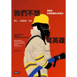 【MyBook】我們不想當英雄：消防員生死前線的心碎告白(電子書)