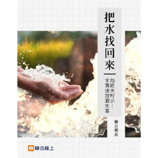 【MyBook】把水找回來：為明天貯水…全面搶救漏水率(電子書)