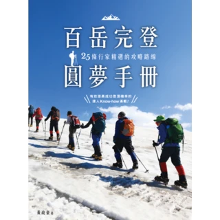 【MyBook】百岳完登圓夢手冊，25條行家精選的攻略路線(電子書)