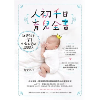 【MyBook】人初千日育兒全書決定孩子一輩子生命品質的1000天(電子書)