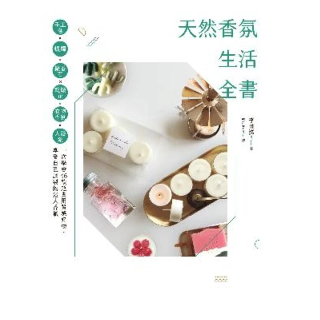 【MyBook】天然香氛生活全書：手工皂x蠟燭x擴香石x乾燥花x衣物香氛x入浴劑，一次學會46(電子書)