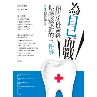 【MyBook】為自己而戰：預防牙科醫糾，你應該做對的三件事(電子書)