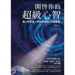 【momoBOOK】開啟你的超級心智【西瓦超心靈感應2.0版】華人世界第一本終極潛能ESP啟蒙書(電子書)