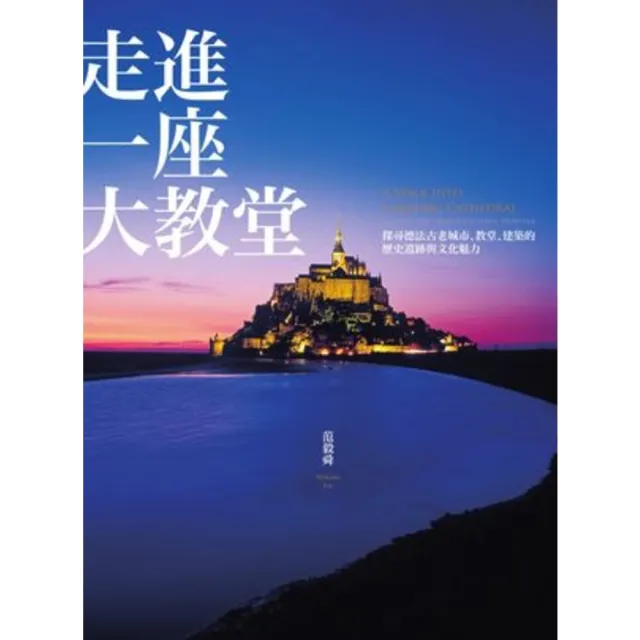 【momoBOOK】走進一座大教堂（全新修訂版）：探尋德法古老城市、教堂、建築的歷史遺跡與文化魅力(電子書)