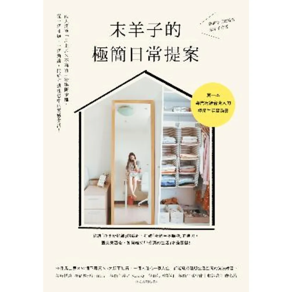 【momoBOOK】末羊子的極簡日常提案：兩大清單「馬上丟╳不再買」精準斷捨離(電子書)