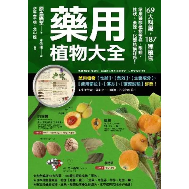 【momoBOOK】藥用植物大全：69大科屬 187種植物 常用藥學植物學名、型態、性狀、藥效、化(電子書)