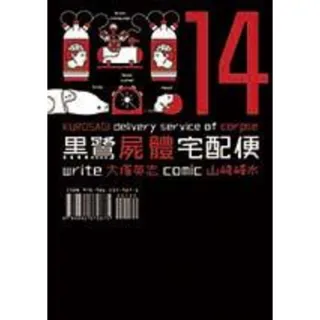 【MyBook】黑鷺屍體宅配便  14(電子漫畫)