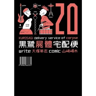 【MyBook】黑鷺屍體宅配便  20(電子漫畫)