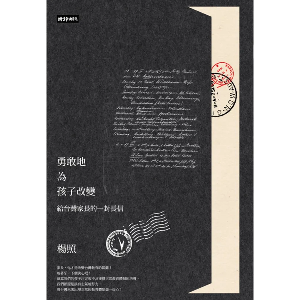 【momoBOOK】勇敢地為孩子改變：給台灣家長的一封長信(電子書)
