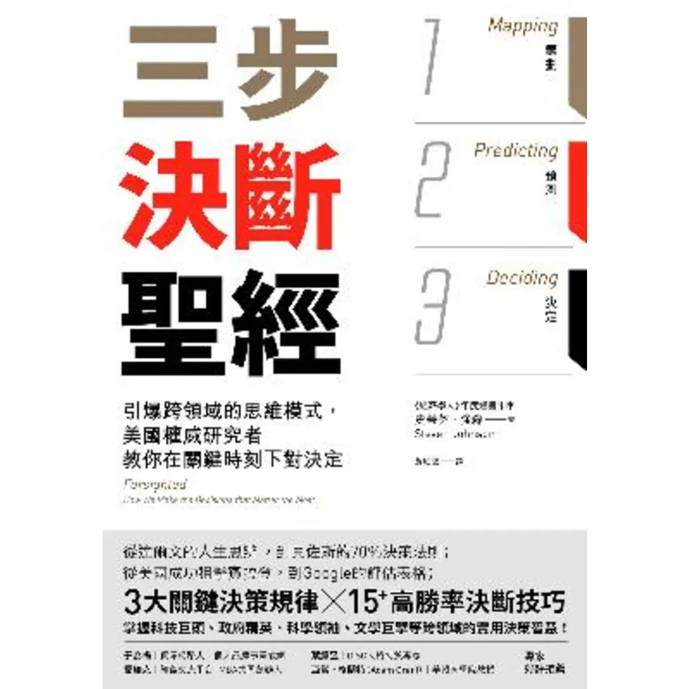 【momoBOOK】三步決斷聖經：引爆跨領域的思維模式 美國權威研究者教你在關鍵時刻下對決定(電子書)