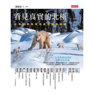 【momoBOOK】看見真實的北極：不老探險家帶你與北極熊相遇(電子書)