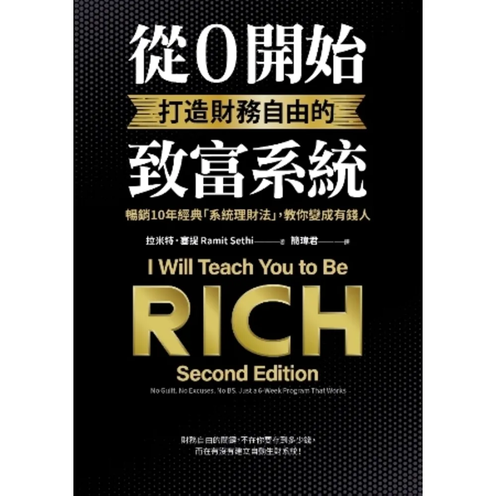 【momoBOOK】從0開始打造財務自由的致富系統：暢銷10年經典「系統理財法」 教你變成有錢人(電子書)