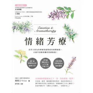 【momoBOOK】情緒芳療：花草力量伴你跨越情感勒索的疲憊痛楚 正視早該斷捨離的情緒振盪！(電子書)