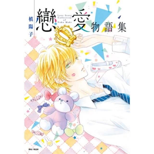 【momoBOOK】槙陽子戀愛物語集 全(電子漫畫)