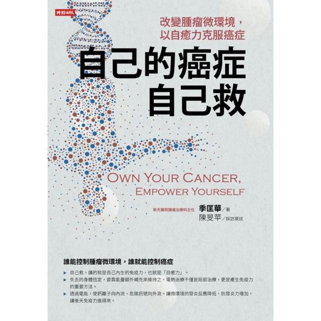 【momoBOOK】自己的癌症自己救：改變腫瘤微環境 以自癒力克服癌症(電子書)