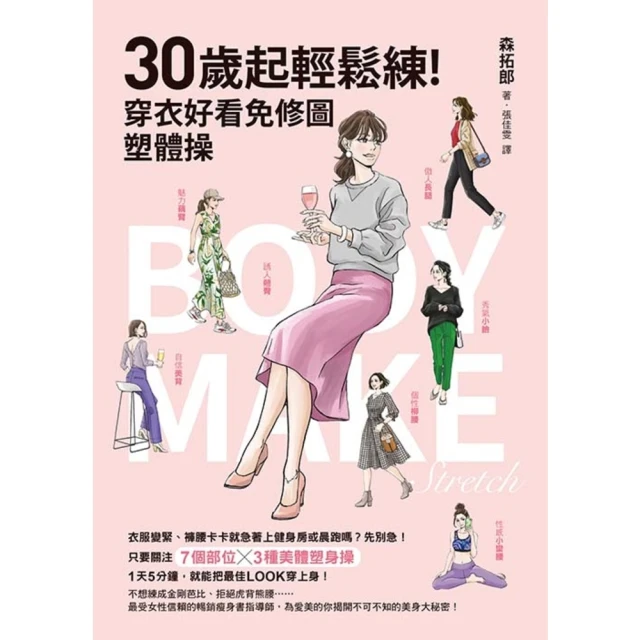 【MyBook】30歲起輕鬆練！穿衣好看免修圖30歲起輕鬆練塑30歲起體操(電子書)