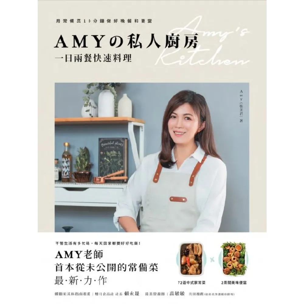 【MyBook】Amyの私人廚房，一日兩餐快速料理：用常備菜10分鐘做好晚餐和便當(電子書)