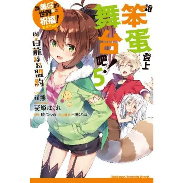 【momoBOOK】為美好的世界獻上祝福！EXTRA 讓笨蛋登上舞台吧！ (5) 與白龍締結盟約(電子書)