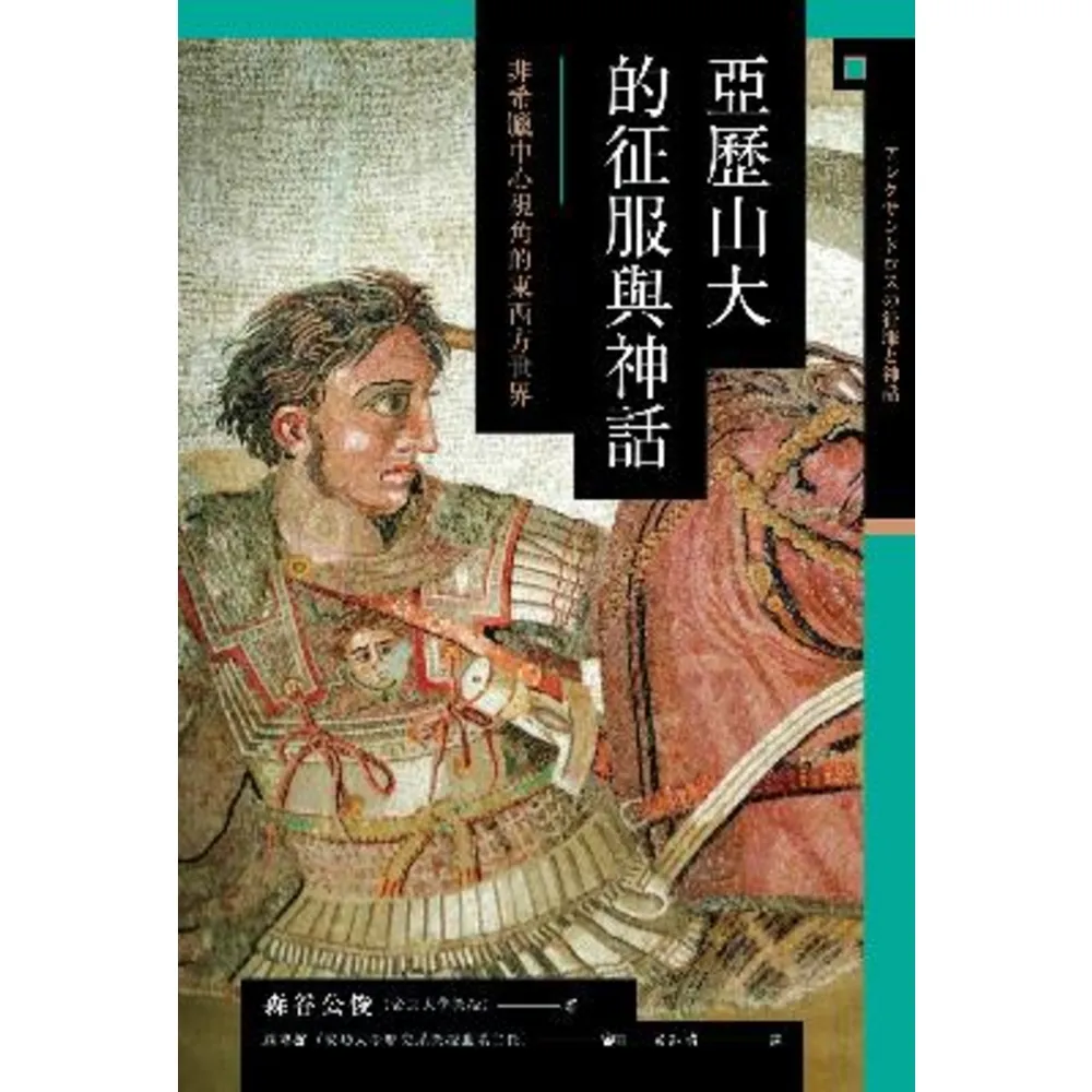 【momoBOOK】亞歷山大的征服與神話：非希臘中心視角的東西方世界(電子書)