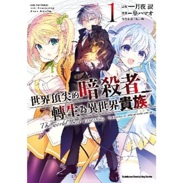 【momoBOOK】世界頂尖的暗殺者轉生為異世界貴族  1(電子漫畫)