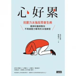 【MyBook】心好累：抗壓力太強反而會生病，精神科醫師教你不再被壓力擊垮的30個練習(電子書)