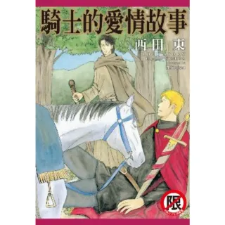 【MyBook】騎士的愛情故事(電子漫畫)