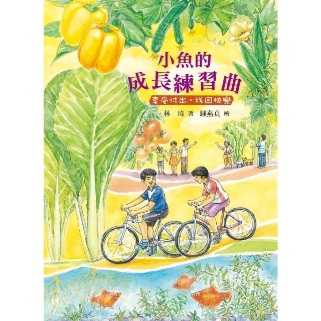 【momoBOOK】小魚的成長練習曲―享受付出．找回快樂(電子書)