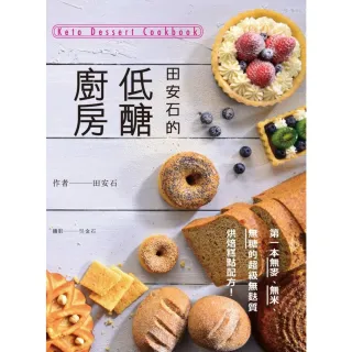 【momoBOOK】田安石的低醣廚房：第一本無麥、無米、無糖的超級無麩質烘焙糕點配方！(電子書)