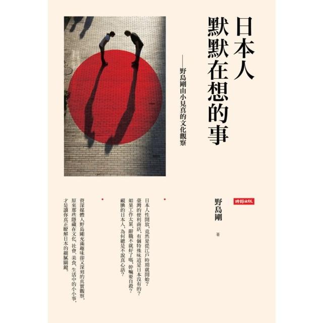 【momoBOOK】日本人默默在想的事：野島剛由小見真的文化觀察(電子書)