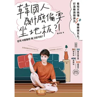 【momoBOOK】韓國人為什麼偏要坐地板？！：看短文搞懂50種韓國文化 打造韓語閱讀力(電子書)