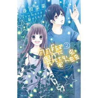 【momoBOOK】翼與螢火蟲 02(電子漫畫)
