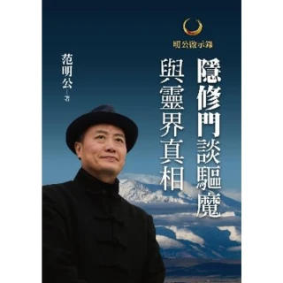 【MyBook】明公啟示錄：隱修門談驅魔與靈界真相(電子書)