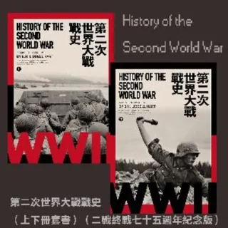 【MyBook】第二次世界大戰戰史（上下冊套書）（二戰終戰七十五週年紀念版）(電子書)
